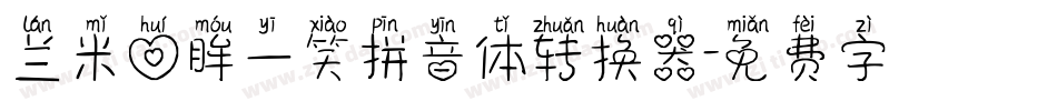 兰米回眸一笑拼音体转换器字体转换
