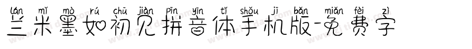 兰米墨如初见拼音体手机版字体转换