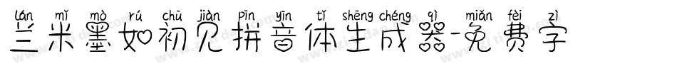 兰米墨如初见拼音体生成器字体转换