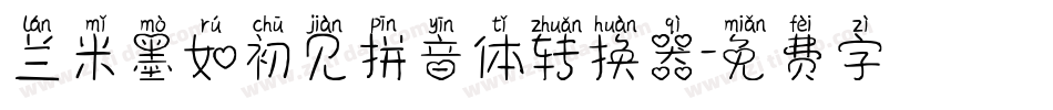 兰米墨如初见拼音体转换器字体转换
