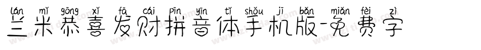 兰米恭喜发财拼音体手机版字体转换