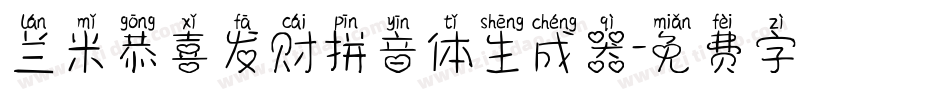 兰米恭喜发财拼音体生成器字体转换