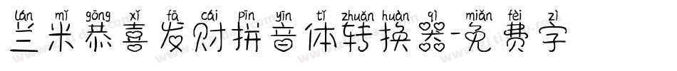 兰米恭喜发财拼音体转换器字体转换