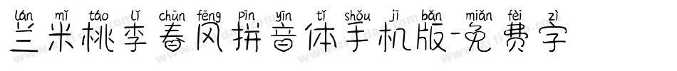 兰米桃李春风拼音体手机版字体转换