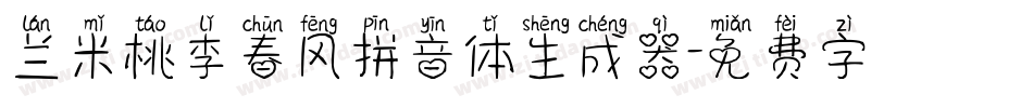 兰米桃李春风拼音体生成器字体转换