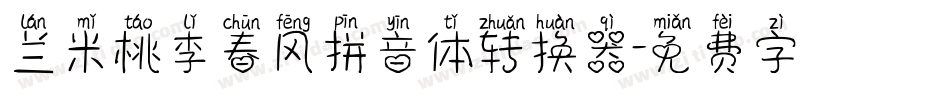 兰米桃李春风拼音体转换器字体转换
