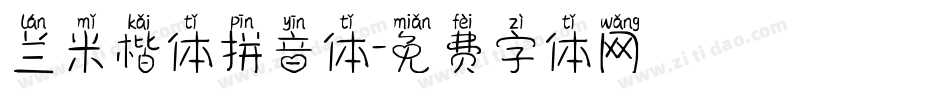 兰米楷体拼音体字体转换
