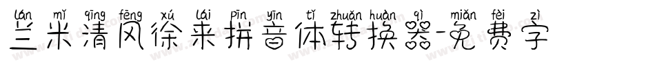 兰米清风徐来拼音体转换器字体转换