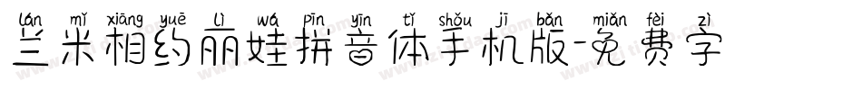 兰米相约丽娃拼音体手机版字体转换