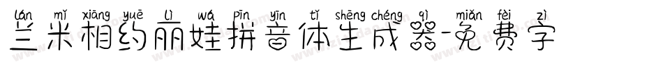 兰米相约丽娃拼音体生成器字体转换