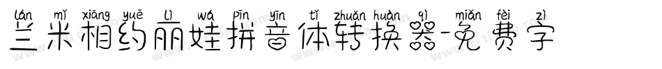 兰米相约丽娃拼音体转换器字体转换