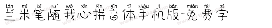 兰米笔随我心拼音体手机版字体转换