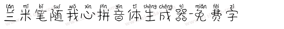 兰米笔随我心拼音体生成器字体转换