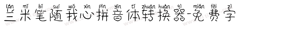 兰米笔随我心拼音体转换器字体转换
