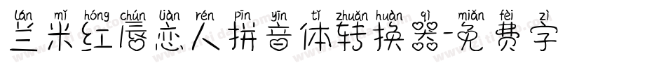 兰米红唇恋人拼音体转换器字体转换