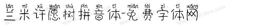 兰米许愿树拼音体字体转换