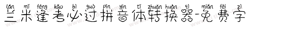 兰米逢考必过拼音体转换器字体转换