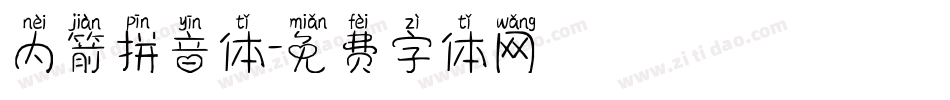 内箭拼音体字体转换