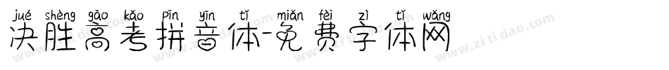 决胜高考拼音体字体转换