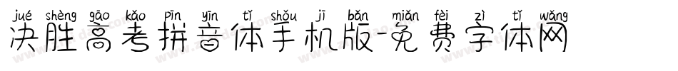 决胜高考拼音体手机版字体转换