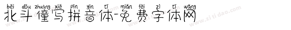 北斗僮写拼音体字体转换