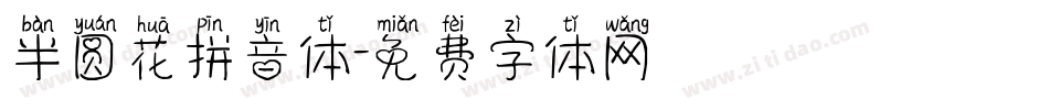 半圆花拼音体字体转换