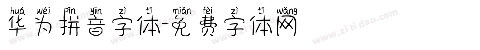 华为拼音字体字体转换