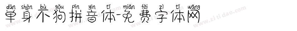 单身不狗拼音体字体转换