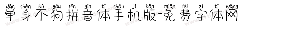 单身不狗拼音体手机版字体转换