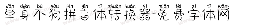 单身不狗拼音体转换器字体转换