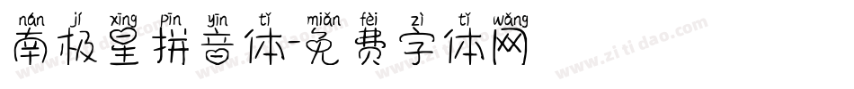南极星拼音体字体转换