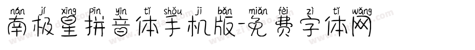南极星拼音体手机版字体转换