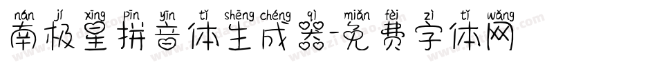 南极星拼音体生成器字体转换