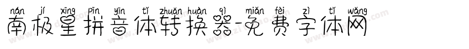 南极星拼音体转换器字体转换
