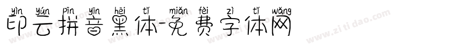 印云拼音黑体字体转换