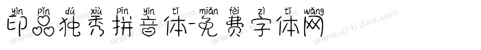 印品独秀拼音体字体转换