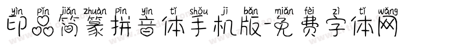 印品简篆拼音体手机版字体转换