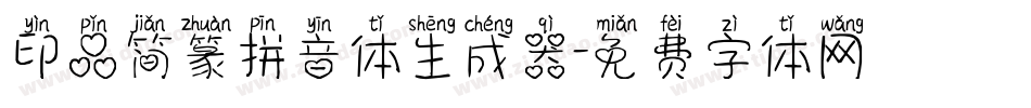 印品简篆拼音体生成器字体转换