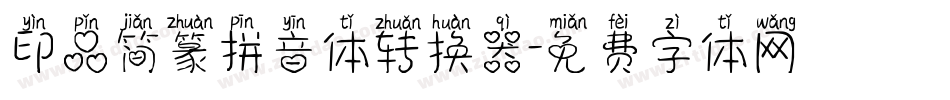 印品简篆拼音体转换器字体转换