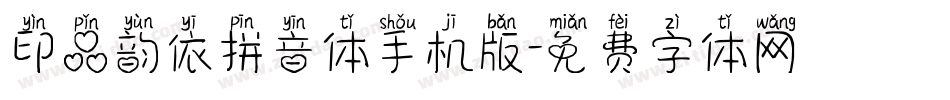 印品韵依拼音体手机版字体转换