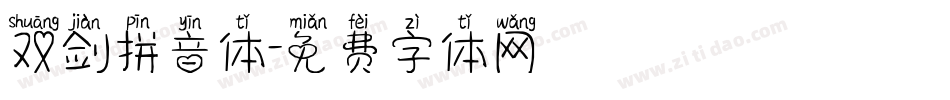 双剑拼音体字体转换