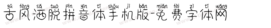 古风洒脱拼音体手机版字体转换