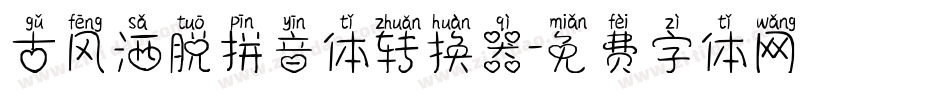 古风洒脱拼音体转换器字体转换