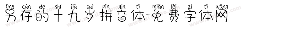 另存的十九岁拼音体字体转换