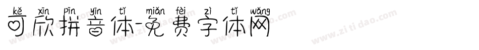 可欣拼音体字体转换