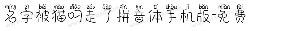 名字被猫叼走了拼音体手机版字体转换
