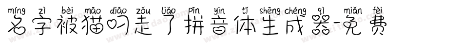 名字被猫叼走了拼音体生成器字体转换