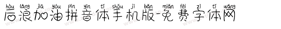 后浪加油拼音体手机版字体转换