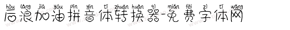 后浪加油拼音体转换器字体转换