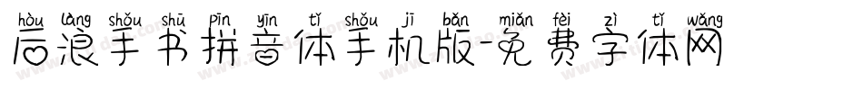 后浪手书拼音体手机版字体转换